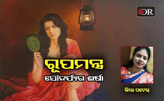 ‘ରୂପମନ୍ତ୍ର’