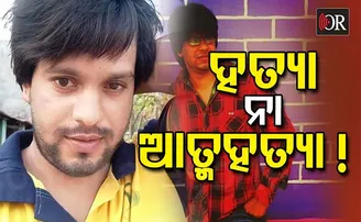 ଆସିଲା ଶବ ବ୍ୟବଚ୍ଛେଦ ରିପୋର୍ଟ