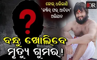 ଜୋର୍ ଧରିଲାଣି 'ଜଷ୍ଟିସ୍ ଫର୍ ଆଦିତ୍ୟ' ଅଭିଯାନ