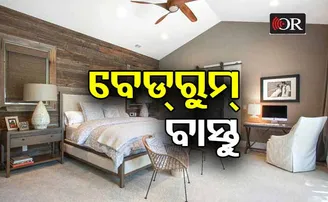 ସ୍ୱାମୀସ୍ତ୍ରୀଙ୍କ ସଂପର୍କକୁ ମଧୁର କରେ ଏହି ୧୩ଟି ବାସ୍ତୁ ଟିପ୍ସ