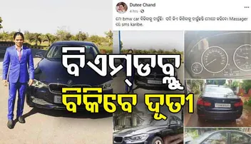 ବିଏମ୍‌ଡବ୍ଲ୍ୟୁ କାର୍‌ ବିକିବାକୁ ଚାହୁଁଛନ୍ତି ଦୂତୀ ଚାନ୍ଦ, ଜାଣନ୍ତୁ କାହିଁକି?