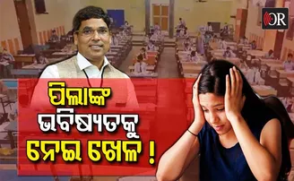 ୟୁଜି, ପିଜି ପରୀକ୍ଷା ପାଇଁ ରାଜ୍ୟ ସରକାର ପଛଘୁଞ୍ଚା କାହିଁକି?