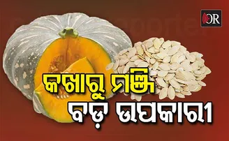 କଖାରୁ ମଞ୍ଜିର ୫ କରାମତି