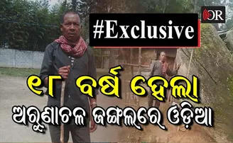 ଅରୁଣାଚଳ ପ୍ରଦେଶର ଜଙ୍ଗଲରେ ଦିନ କାଟୁଛନ୍ତି ଓଡ଼ିଆ