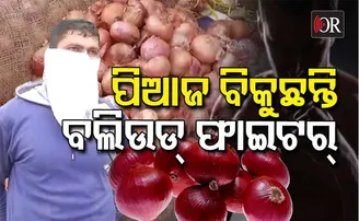 ପେଟ ପାଇଁ ପିଆଜ ବିକୁଛନ୍ତି ‘ବାହୁବଳୀ’ ଫାଇଟର୍‌