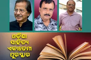ଘୋଷଣା ହେଲା ଓଡ଼ିଶା ସାହିତ୍ୟ ଏକାଡେମୀ ପୁରସ୍କାର; ଏଥର ଏମାନେ ସମ୍ମାନିତ ହେବେ