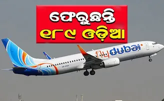 #Exclusive ଆଜି ୟୁଏଇରୁ ଫେରୁଛନ୍ତି ୧୮୯ ଓଡ଼ିଆ, ଦୁବାଇରୁ ଭୁବନେଶ୍ୱର ଉଡ଼ିବ ବିମାନ