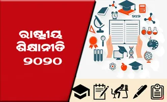ଜାତୀୟ ଶିକ୍ଷା ନୀତି ବଦଳିଯିବା ପରେ କ'ଣ ରହିବ ଚ୍ୟାଲେଞ୍ଜ?