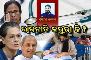 ଜେଇଇ, ନିଟ୍ ଆଉ ରାଜନୀତି