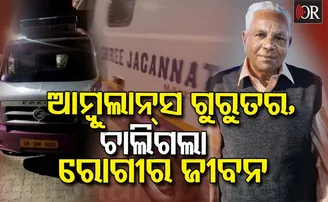 ଅଧା ବାଟରେ ଅଚଳ ହୋଇପଡ଼ିଲା ଆମ୍ୱୁଲାନ୍ସ, ମେସିନର କାମ ହାତ କଲା