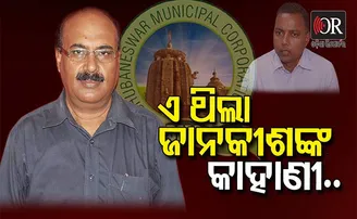 କେମିତି କାମ କରୁଛି ବିଏମସି; ଜଣେ ବରିଷ୍ଠ ନାଗରିକଙ୍କ ଅସହାୟତାର ଅଭିଲେଖ