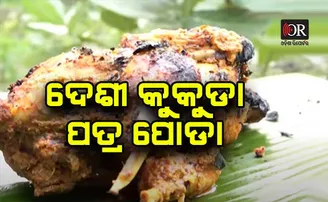 ଘରେ ପ୍ରସ୍ତୁତ କରନ୍ତୁ ଦେଶୀ କୁକୁଡ଼ା ପତ୍ର ପୋଡ଼ା
