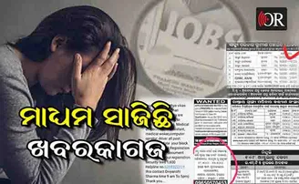 ସାବଧାନ! ଲୁଟେରାଙ୍କ ଟାର୍ଗେଟରେ ବେକାର ଛାତ୍ରଛାତ୍ରୀ