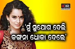 ବର୍ଷିଲେ ଜଣାଶୁଣା ପ୍ରଡ୍ୟୁସର; କହିଲେ- କଙ୍ଗନା ବଲିଉଡ୍‌କୁ ବଦନାମ କରୁଛନ୍ତି