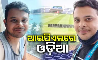 ଆଇପିଏଲରୁ କ୍ୟାରିଅର ଆରମ୍ଭ କଲେ ଓଡ଼ିଆ ପୁଅ