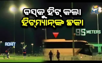 ଷ୍ଟାଡିୟମ ପାର କରି ଚଳନ୍ତା ବସକୁ ପିଟିଲା ରୋହିତଙ୍କ ଛକା