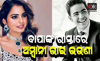 ଫର୍ଚ୍ୟୁନ୍‌ ‘୪୦ ଅଣ୍ଡର ୪୦’ରେ ଇଶା ଏବଂ ଆକାଶ ଅମ୍ବାନୀ