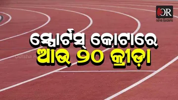 ଖେଳାଳିଙ୍କ ପାଇଁ ଖୁସି ଖବର, ସ୍ପୋର୍ଟସ୍‌ କୋଟାରେ ଯୋଡ଼ିହେଲା ଆଉ ୨୦ କ୍ରୀଡ଼ା