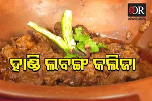 ଛାଡ଼ଖାଇରେ ପ୍ରସ୍ତୁତ କରନ୍ତୁ ହାଣ୍ଡି ଲବଙ୍ଗ କଲିଜା