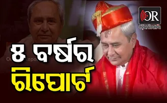 ‘ଆଦର୍ଶ’ ମୁଖ୍ୟମନ୍ତ୍ରୀ ସୁଶାସନରେ ଅପାରଗ