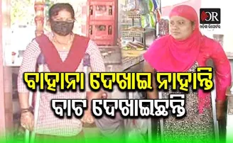 ବୋଝ ହୋଇନାହାନ୍ତି, ପରିବାର ସମ୍ଭାଳୁଛନ୍ତି