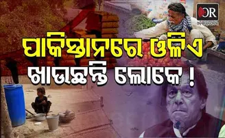 ପାକିସ୍ତାନରେ ଓଳିଏ ଖାଉଛନ୍ତି ଲୋକେ !