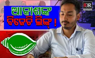 ଆକାଶଙ୍କ ବିଜେଡି ଲିଙ୍କ୍ !