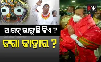 ଜଗା କାହାର ?