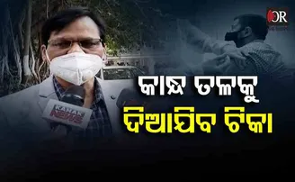 'କାନ୍ଧ ତଳକୁ ଦିଆଯିବ ଟିକା'