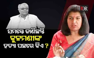 ସମସ୍ତେ ଜାଣିଛନ୍ତି କୁଳମଣିଙ୍କ ହତ୍ୟା ପଛରେ କିଏ ?