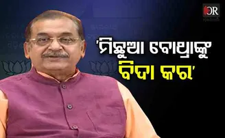 'ମିଛୁଆ ବୋଥ୍ରାଙ୍କୁ ବିଦା କର'