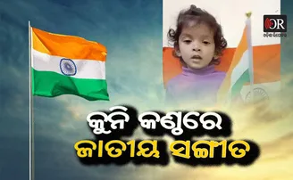କୁନି କଣ୍ଠରେ ଜାତୀୟ ସଙ୍ଗୀତ ଗାଇ ମନ ଜିଣିନେଲେ ଋତୁମ୍ଭରା