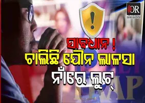 ଯୌନ ଲାଳସା ନାଁରେ ଲୁଟ !