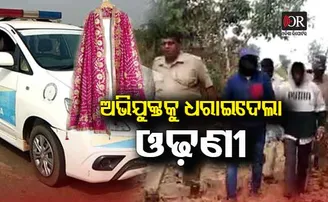 ଝାଡ଼ଖଣ୍ଡରେ ମାରି ଓଡ଼ିଶାରେ ଫିଙ୍ଗିଥିଲେ ମୃତଦେହ, ପର୍ଦ୍ଦାଫାସ କଲା ଓଢ଼ଣୀ