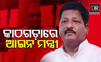କାଠଗଡ଼ାରେ ଆଇନ ମନ୍ତ୍ରୀ !