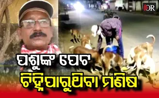 ନିଆରା ମଣିଷ ପ୍ରଦୀପ୍ତ;  ବୁଝିପାରନ୍ତି ନିରୀହ ପଶୁଙ୍କ ପେଟ କଥା