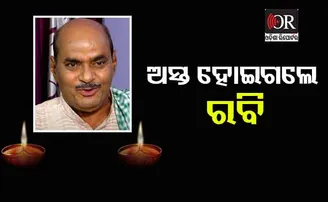 ସତ ହୋଇଗଲା ଅଭିନୟ; ନୀରବି ଗଲେ ରବି ମିଶ୍ର