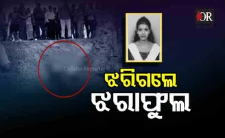 ଆର୍‌ଡି ଛାତ୍ରୀଙ୍କୁ ହତ୍ୟାକରି ଫିଙ୍ଗିଦେଲେ ଦୁଇ ଯୁବକ!