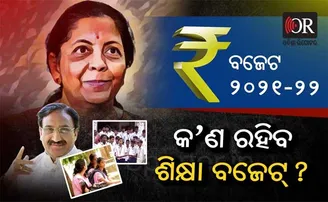 ବଜେଟ୍ ୨୦୨୧-୨୨ କ’ଣ ରହିବ ଶିକ୍ଷା ବଜେଟ୍?