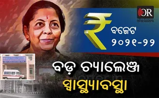 ବଜେଟ୍ ୨୦୨୧-୨୨ ବଡ଼ ଚ୍ୟାଲେଞ୍ଜ ସ୍ୱାସ୍ଥ୍ୟାବସ୍ଥା
