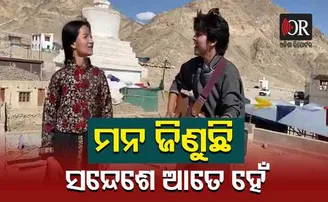 ମନ ଜିଣୁଛି ଲଦାଖର ସନ୍ଦେଶ
