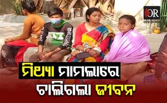 ମିଥ୍ୟା ମାମଲାରେ ଚାଲିଗଲା ଜୀବନ