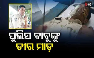 ପୁଲିସ ବାବୁଙ୍କୁ ତୀର ମାଡ଼