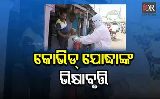 ଦିନେ ପ୍ରଶଂସାରେ ପୋତି ପକାଉଥିଲେ, ଏବେ ଭୁଲିଗଲେ ସରକାର
