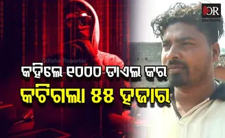 ବିଡ଼ା ବିଡ଼ା ଟଙ୍କା ଦେଖାଇଲେ, ଲୁଟି ନେଲେ ୫୫ ହଜାର