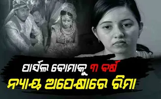 ନ୍ୟାୟ ଅପେକ୍ଷାରେ ରିମାରାଣୀ