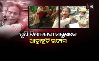 କାମ ଦେଉନି କଟକଣା; ପୁଣି ବିଧାନସଭା ଆଗରେ ମହିଳାଙ୍କ ଆତ୍ମାହୁତି ଉଦ୍ୟମ