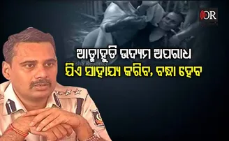 ପୁଲିସ୍‌ର ଚେତାବନୀ: ଆତ୍ମାହୁତି ଉଦ୍ୟମ କଲେ ବନ୍ଧା ହେବେ