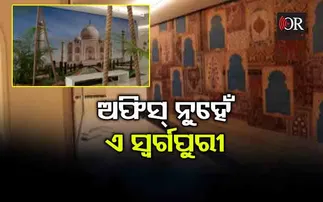 ଆଖି ଖୋସିଦେଲା ପରି ଅଟ୍ଟାଳିକା; ଅଫିସକୁ ମିଳିଲା ତାଜମହଲ ଲୁକ୍‌