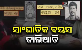 ଭତ୍ତା ହାତେଇବାକୁ ଚଞ୍ଚକତା: ୨ ‍‍ବର୍ଷରେ ବୟସ ବଢ଼ିଲା ୨୪ ବର୍ଷ
